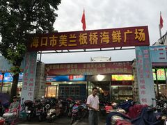 -板桥海鲜广场(文明东店)