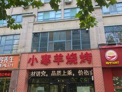 -小寒羊烧烤(凯瑞时代大厦店)
