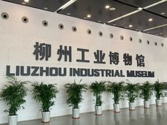 -柳州工业博物馆