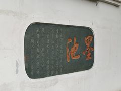 -墨池公园
