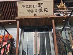 -山悦里 山野·鲜火锅(罗斯福广场店)