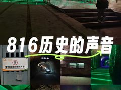 -816工程景区