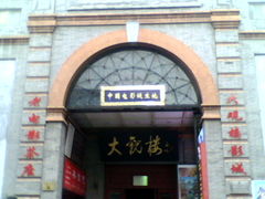 门面-大观楼电影院