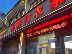 -品鲜村农家菜·阳澄湖大闸蟹(总店)
