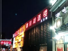 -鄱阳湖·江西小炒·瓦罐煨汤(五道口店)