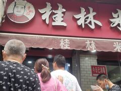 门面-覃肥叔桂林米粉(粮道街店)