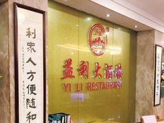 -益利大酒楼(井岸店)