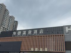 -海德温泉生活馆(朝阳大悦城店)