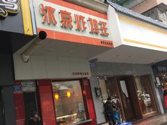 门面-汴京炸鸡王(蔡锷北路店)