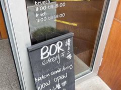 -BOR Eatery(安福路店)