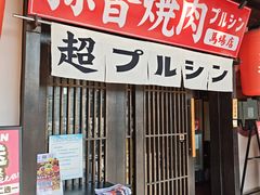 -蒜香焼肉PURUSHIN(马场路店)