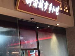 门面-新渝城·始于2000年(淘金店)