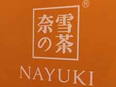 -奈雪的茶(市百一店)