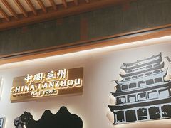 -马记永·兰州牛肉面(3019君尚店)