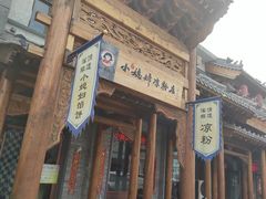 -小媳妇凉粉(浑源店)