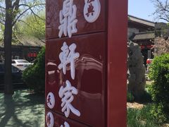 -卫鼎轩·家宴(水上公园店)
