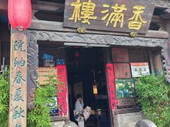 -香满楼(临安路店)