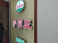 -萨莉亚意式餐厅(悦荟广场店)