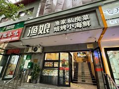 -渔娘渔家丹东海鲜(东直门店)