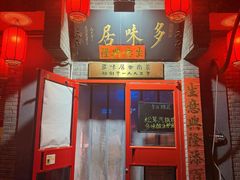 -多味居(剪子巷店)