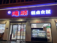 门面-爱德顺糕点食屋(利民道店)