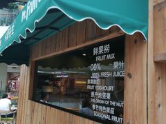 门面-Mr.Fruits水果先生(朝阳门悠唐店)