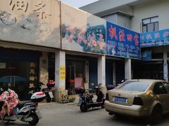 门面-枫泾丁氏烧卖(枫丽路店)