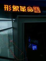 -形象革命造型·护肤Hair Studio