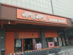 门面-呷哺呷哺 黄金牧场 (新辰里学清路店)