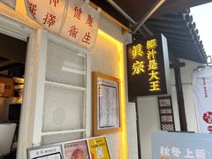 门面-眞宗·椰汁是大王(小娄巷店)