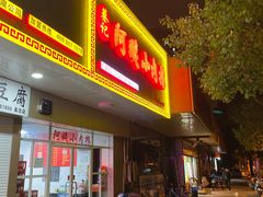 门面-阿姨小肉摊(同济西苑店)