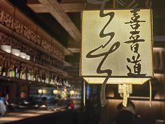 景观位-喜晋道面馆(华严寺广场店)