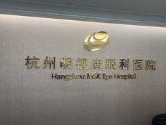 -杭州明视康眼科医院