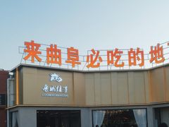 -鲁城往事(游客中心店)