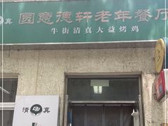 门面-大益烤鸡