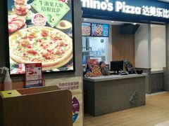 -达美乐比萨(新街口店)