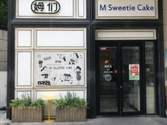 -姆们M Sweetie Cake(三里屯店)