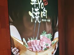 -牛YO烧肉烤肉自助(万象城春河里店)