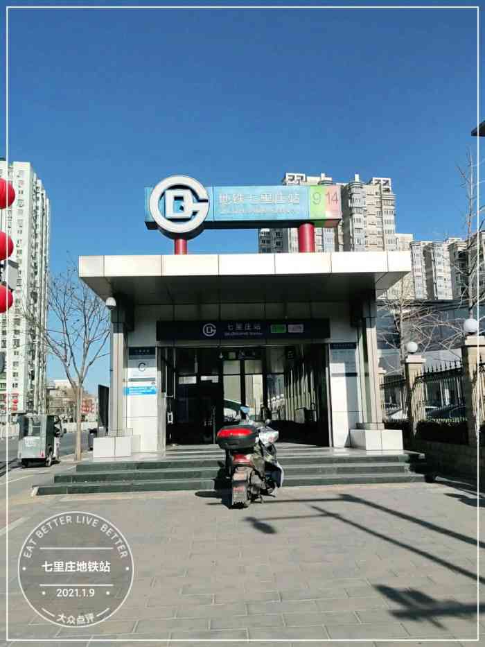 七里庄(地铁站)