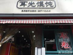 门面-潘国仙耳光馄饨(黄家阙路店)