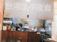 大堂-台湾逢甲夜食(天河店)