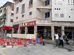 -好成财牛排馆(涂门街总店)