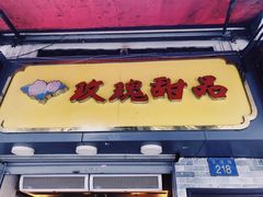 门面-玫瑰甜品(文明路店)