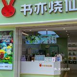 书亦放大招了‼️品牌店全新升级，超多惊喜‼️