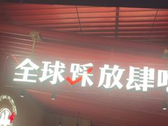 -钱小奴创意自助餐厅·山野黑猪肉畅吃(苏州昆山招商花园城店)