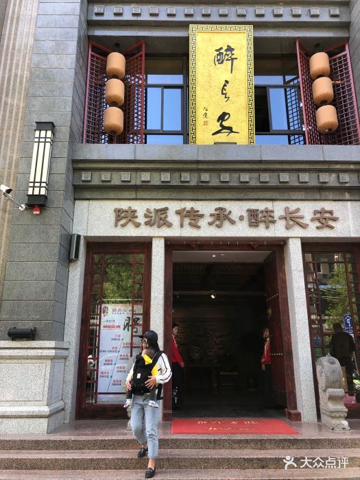 醉长安(钟楼店)图片