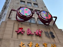 -吴良材眼镜(七重天新视场店)
