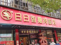 -日日香卤鹅饭店·澄海狮头鹅(澄海店)