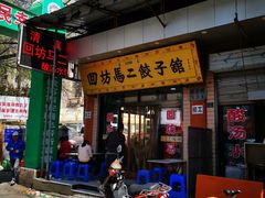 -回坊马二饺子馆