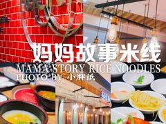 -妈妈故事米线(市府恒隆店)